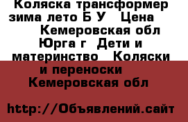 Коляска трансформер зима-лето Б/У › Цена ­ 4 000 - Кемеровская обл., Юрга г. Дети и материнство » Коляски и переноски   . Кемеровская обл.